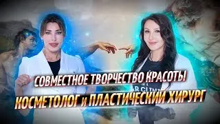 Красота в гармонии: совместная работа косметолога и пластического хирурга для идеального результата