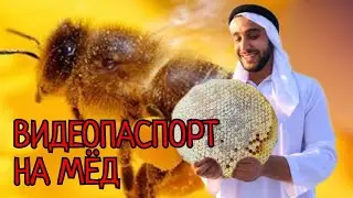 ВИДЕОПАСПОРТ НА МЁД
