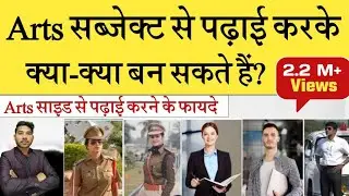 Art side se kya kya ban sakte hain | Arts Subject se kya kya ban sakte hain | Career in Arts