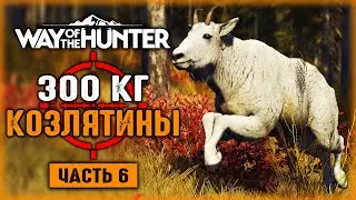 300 КИЛОГРАММ КОЗЛЯТИНЫ! ОХОТА НА СНЕЖНЫХ КОЗ! | Way of the Hunter 🐻 | Часть #6