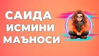 Саида исмининг маъноси - Исмлар маъноси китоби