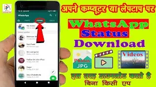 Whatsapp status download kaise kare,  Whatsapp status की वीडियो कैसे डाउनलोड करें।