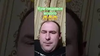 Кум покинув дружину #интересно #вы #знали #кум #покинув#дружина