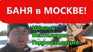 БАНЯ в МОСКВЕ & 2-3 день / Цоколь с ВЕНТИЛЯЦИЕЙ+Стеклоизол!