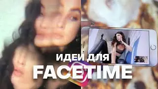 ИДЕИ ДЛЯ FACETIME СЪЕМКИ ДОМА/ INSTAGRAM ЭСТЕТИКА