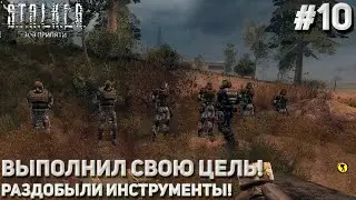 ВЫПОЛНИЛ СВОЮ ЦЕЛЬ! РАЗДОБЫЛИ ИНСТРУМЕНТЫ! (ПРОХОЖДЕНИЕ S.T.A.L.K.E.R. : Зов Припяти #10)