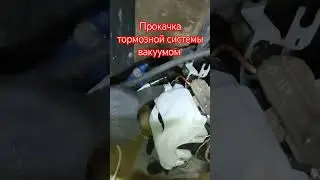 👉 Прокачка тормозной системы вакуумом 👈 
