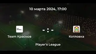 Дивизион А. Team Краснов - Котловка. CityFootball. Player’s League.
