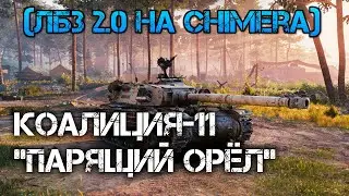 World of Tanks.(ЛБЗ 2.0 на Chimera) Коалиция-11 