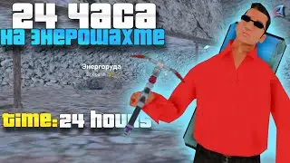 24 ЧАСА РАБОТАЮ на ЭНЕРГОШАХТЕ с ОБНОВЛЕНИЕ на ARIZONA RP! ЭТО ЛУЧШИЙ СПОСОБ ЗАРАБОТКА на ARIZONA RP