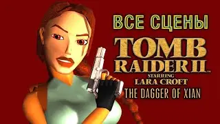 TOMB RAIDER 2 — ВСЕ СЦЕНЫ (Русская Озвучка) Tomb Raider II [The Dagger of Xian] Starring Lara Croft