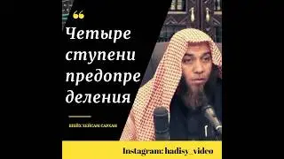 4 степени предопределения. Шейх Хейсам Сархан 