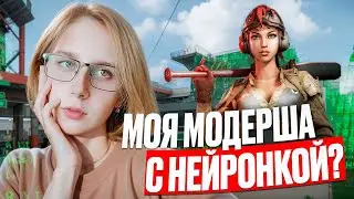 МОЯ МОДЕРША ИГРАЕТ с НЕЙРОНКОЙ в WARFACE?