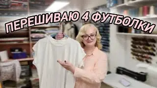 ЗАКАЗ НА ПЕРЕДЕЛКУ ЧЕТЫРЁХ ФУТБОЛОК. ПЕРЕШИВАЮ РУКАВА И УШИВАЮ БОКОВЫЕ ШВЫ.