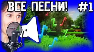 ВСЕ ПЕСНИ ЖЕКИ С РУБРИКИ МАЙНКРАФТ НО ВЕРСИЯ МЕНЯЕТСЯ!!! 1 ЧАСТЬ!!!