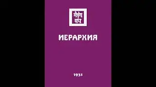 Агни йога  1931  Иерархия  Аудиокнига Живая Этика