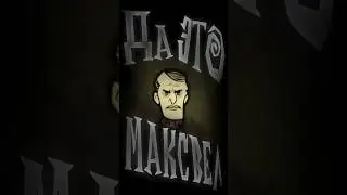 Персонажи Константы - Maxwell (Don't Starve Together) 