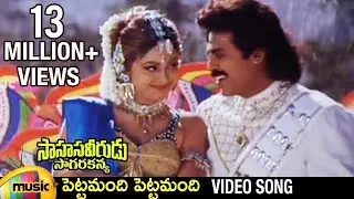Sahasa Veerudu Sagara Kanya Movie | Pettamandi Pettamandi Video Song | Venkatesh | Shilpa Shetty