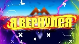 ||Я ВЕРНУЛСЯ||