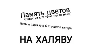 Вальс Память цветов | Ноты+табы НА ХАЛЯВУ