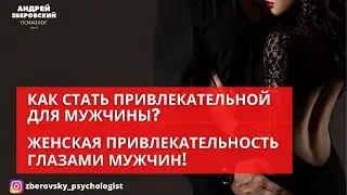 КАК СТАТЬ ПРИВЛЕКАТЕЛЬНОЙ ДЛЯ МУЖЧИНЫ? ЖЕНСКАЯ ПРИВЛЕКАТЕЛЬНОСТЬ ГЛАЗАМИ МУЖЧИН!