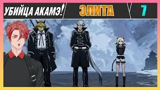 ЭСДЕС НАНОСИТ УДАР! Убийца Акаме!(Akame ga kill!) / 7 серия / Реакция