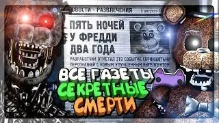 ВСЕ ГАЗЕТНЫЕ ВЫРЕЗКИ И СЕКРЕТНЫЕ СМЕРТИ! ✅ The Joy of Creation: Story Mode На Русском