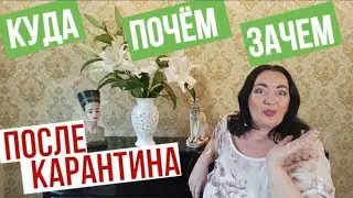 КУДА ЛЕТИМ ПОСЛЕ КАРАНТИНА / ПОЛУЧИЛИ ПОСЫЛКУ ОТ ПОДПИСЧИКА