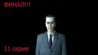 ФИНАЛ | Half-Life 2 прохождение | 11 Серия.