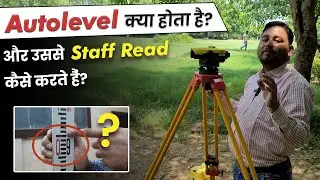 Auto Level क्या होता है? | Leveling Staff Reading कैसे करते है? | Land Surveying