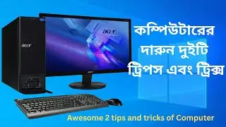 Awesome 2 tips and tricks of Computer / কম্পিউটারের দারুন দুইটি ট্রিপস এবং ট্রিক্স