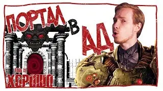 Портал в АД