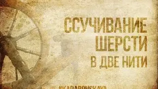 Ссучивание шерсти (в две нити)