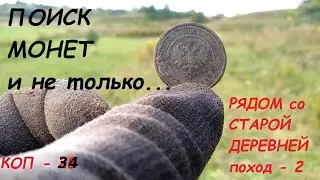 РЯДОМ со СТАРОЙ ДЕРЕВНЕЙ.  поиск монет и не только.. КОП - 34
