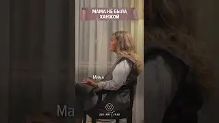 Хорошие отношения с мамой #мама #отношения #интервью #семья