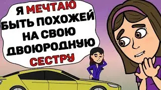 Я МЕЧТАЮ быть похожей на свою двоюродную СЕСТРУ
