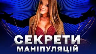 ЯК МАНІПУЛЮВАТИ ДІВЧИНОЮ