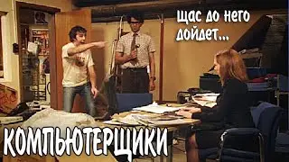 Компьютерщики ► Это будет Долгое Падение