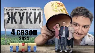 «Жуки» 4 сезон - Официальный тизер-трейлер сериала (ТНТ, 2024)