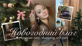 НОВОГОДНИЙ ВЛОГ❄️🩰 украшаю комнату, шоппинг, self-care☁️| Vlogmas