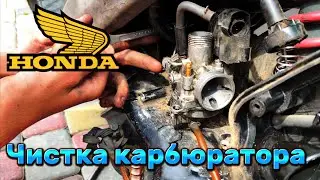 Чистка карбюратора на honda dio 34