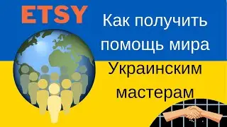 Help Ukrainian artist. Как честно получать помощь украинским мастерам на Etsy.