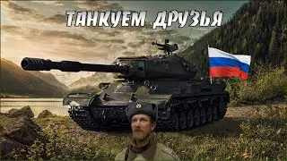 МИР ТАНКОВ 🔴 ДРУЗЬЯ ВЫХОДНОЙ 🔊 ТАНКАНЁМ С ПЕИРОВИЧЕМ • ТТ • СТ • ПТ ) ЗАЛЕТАЕМ В ГОСТИ! 18+