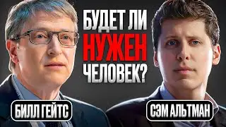 Билл Гейтс и Сэм Альтман про ИИ: Как жить в мире, где ИИ делает за нас ВСЕ?