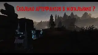 STALCRAFT | Сколько артефактов в Могильнике