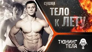 ТЕЛО К ЛЕТУ  I СУШКА ТЕЛА I МОЩНАЯ ТРЕНИРОВКА ГРУДИ