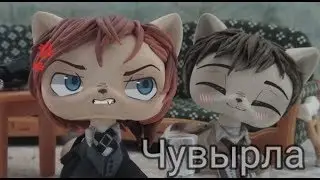 LPS: Чувырла~