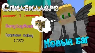 Спидбилдерс топ 1 17.270 побед Рассказываю о багах и о том что хотел бы видеть на TeslaCraft