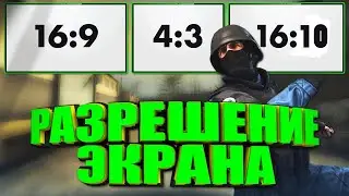 САМОЕ ЧИТЕРСКОЕ РАЗРЕШЕНИЕ В КС ГО? Лучшее разрешение csgo!