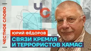 Фёдоров – Война в Израиле и новые ракеты для Украины 🎙 Честное слово с Юрием Фёдоровым